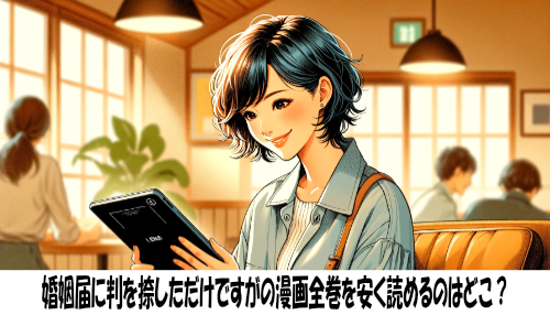 婚姻届に判を捺しただけですがの漫画全巻を安く読めるのはどこ？おすすめの電子書籍サービス！