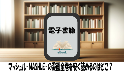 マッシュル-MASHLE-の漫画全巻を安く読めるのはどこ？おすすめの電子書籍サービス！