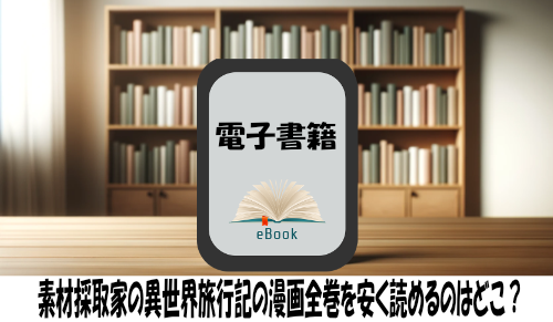 素材採取家の異世界旅行記の漫画全巻を安く読めるのはどこ？おすすめの電子書籍サービス！