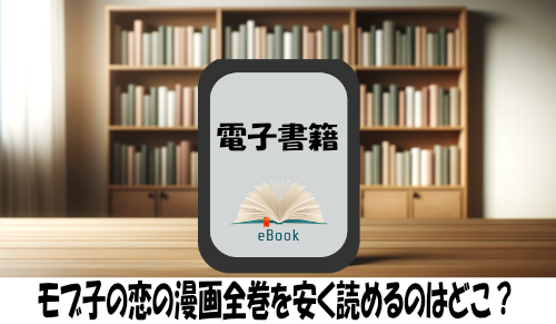 モブ子の恋の漫画全巻を安く読めるのはどこ？おすすめの電子書籍サービス！