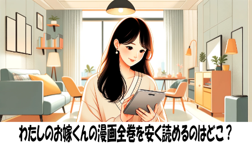 わたしのお嫁くんの漫画全巻を安く読めるのはどこ？おすすめの電子書籍サービス！