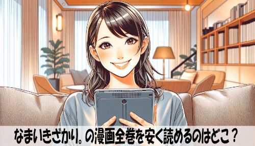 なまいきざかり。の漫画全巻を安く読めるのはどこ？おすすめの電子書籍サービス！