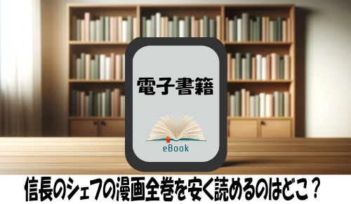 信長のシェフの漫画全巻を安く読めるのはどこ？おすすめの電子書籍サービス！