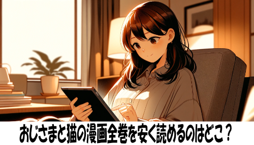 おじさまと猫の漫画全巻を安く読めるのはどこ？おすすめの電子書籍サービス！