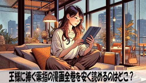 王様に捧ぐ薬指の漫画全巻を安く読めるのはどこ？おすすめの電子書籍サービス！