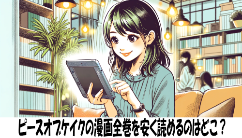 ピースオブケイクの漫画全巻を安く読めるのはどこ？おすすめの電子書籍サービス！