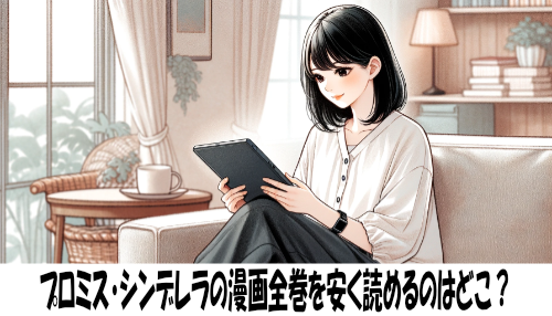 プロミス・シンデレラの漫画全巻を安く読めるのはどこ？おすすめの電子書籍サービス！