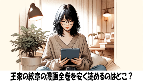 王家の紋章の漫画全巻を安く読めるのはどこ？おすすめの電子書籍サービス！