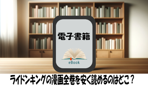 ライドンキングの漫画全巻を安く読めるのはどこ？おすすめの電子書籍サービス！