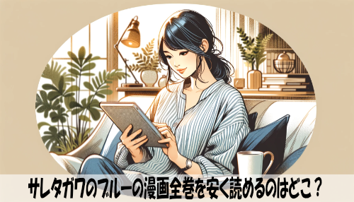 サレタガワのブルーの漫画全巻を安く読めるのはどこ？おすすめの電子書籍サービス！