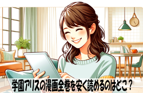 学園アリスの漫画全巻を安く読めるのはどこ？おすすめの電子書籍サービス！