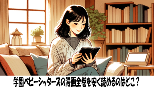 学園ベビーシッターズの漫画全巻を安く読めるのはどこ？おすすめの電子書籍サービス！