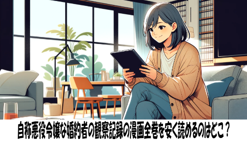 自称悪役令嬢な婚約者の観察記録の漫画全巻を安く読めるのはどこ？おすすめの電子書籍サービス！