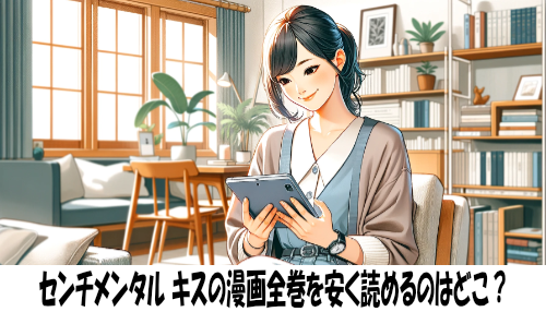 センチメンタル キスの漫画全巻を安く読めるのはどこ？おすすめの電子書籍サービス！