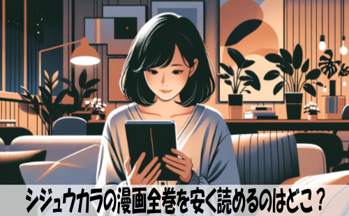 シジュウカラの漫画全巻を安く読めるのはどこ？おすすめの電子書籍サービス！