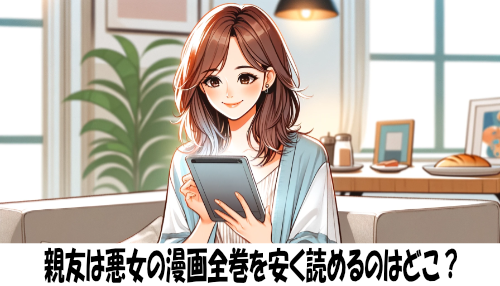 親友は悪女の漫画全巻を安く読めるのはどこ？おすすめの電子書籍サービス！