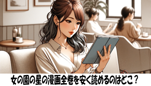 女の園の星の漫画全巻を安く読めるのはどこ？おすすめの電子書籍サービス！