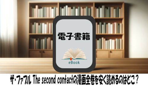 ザ・ファブル The second contactの漫画全巻を安く読めるのはどこ？おすすめの電子書籍サービス！