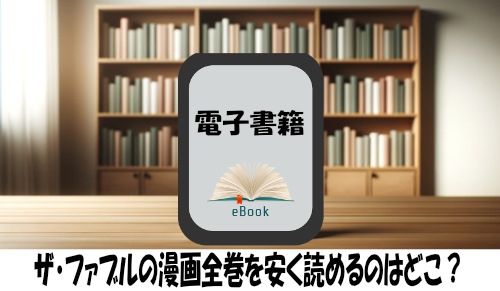 ザ・ファブルの漫画全巻を安く読めるのはどこ？おすすめの電子書籍サービス！