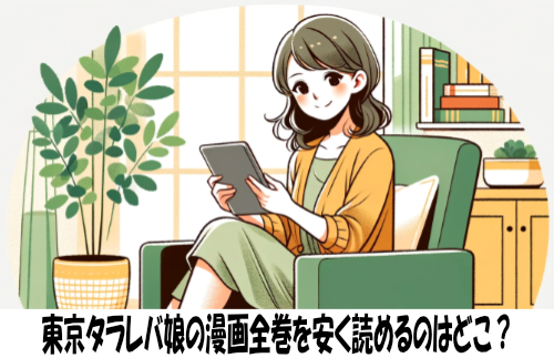 東京タラレバ娘の漫画全巻を安く読めるのはどこ？おすすめの電子書籍サービス！