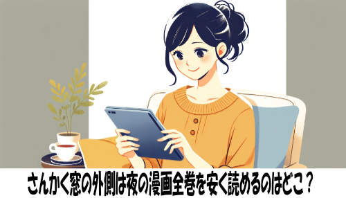 さんかく窓の外側は夜の漫画全巻を安く読めるのはどこ？おすすめの電子書籍サービス！