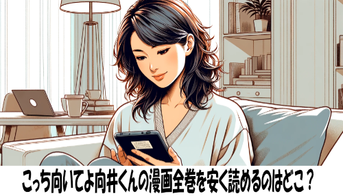 こっち向いてよ向井くんの漫画全巻を安く読めるのはどこ？おすすめの電子書籍サービス！