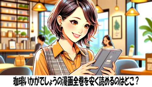 珈琲いかがでしょうの漫画全巻を安く読めるのはどこ？おすすめの電子書籍サービス！