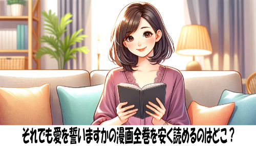 それでも愛を誓いますかの漫画全巻を安く読めるのはどこ？おすすめの電子書籍サービス！