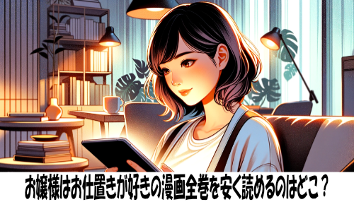 お嬢様はお仕置きが好きの漫画全巻を安く読めるのはどこ？おすすめの電子書籍サービス！