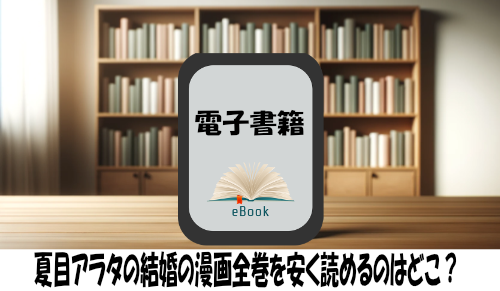 夏目アラタの結婚の漫画全巻を安く読めるのはどこ？おすすめの電子書籍サービス！