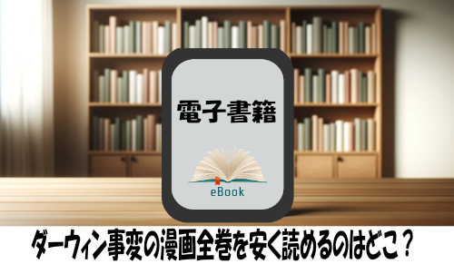 ダーウィン事変の漫画全巻を安く読めるのはどこ？おすすめの電子書籍サービス！