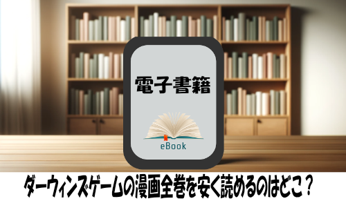 ダーウィンズゲームの漫画全巻を安く読めるのはどこ？おすすめの電子書籍サービス！