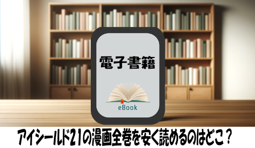 アイシールド21の漫画全巻を安く読めるのはどこ？おすすめの電子書籍サービス！