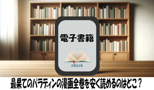 最果てのパラディンの漫画全巻を安く読めるのはどこ？おすすめの電子書籍サービス！