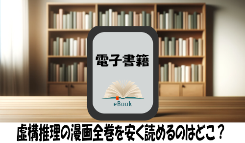 虚構推理の漫画全巻を安く読めるのはどこ？おすすめの電子書籍サービス！