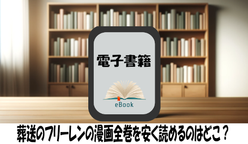 葬送のフリーレンの漫画全巻を安く読めるのはどこ？おすすめの電子書籍サービス！