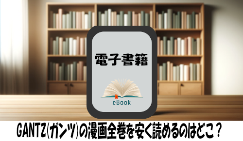 GANTZ(ガンツ)の漫画全巻を安く読めるのはどこ？おすすめの電子書籍サービス！