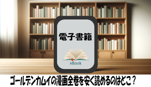 ゴールデンカムイの漫画全巻を安く読めるのはどこ？おすすめの電子書籍サービス！