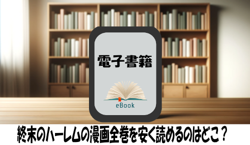 終末のハーレムの漫画全巻を安く読めるのはどこ？おすすめの電子書籍サービス！