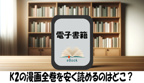 K2の漫画全巻を安く読めるのはどこ？おすすめの電子書籍サービス！