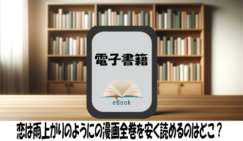 恋は雨上がりのようにの漫画全巻を安く読めるのはどこ？おすすめの電子書籍サービス！