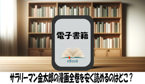 サラリーマン金太郎の漫画全巻を安く読めるのはどこ？おすすめの電子書籍サービス！