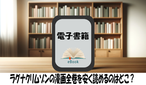 ラグナクリムゾンの漫画全巻を安く読めるのはどこ？おすすめの電子書籍サービス！