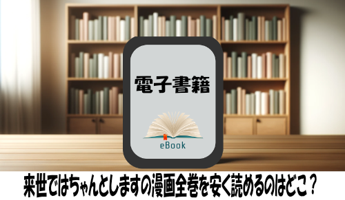 来世ではちゃんとしますの漫画全巻を安く読めるのはどこ？おすすめの電子書籍サービス！