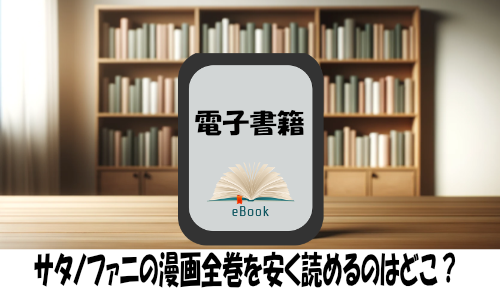 サタノファニの漫画全巻を安く読めるのはどこ？おすすめの電子書籍サービス！