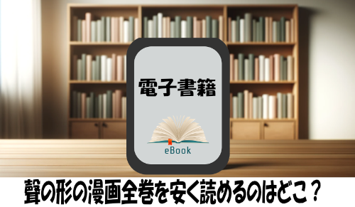 聲の形の漫画全巻を安く読めるのはどこ？おすすめの電子書籍サービス！