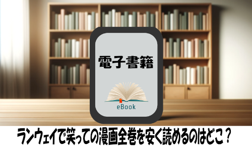 ランウェイで笑っての漫画全巻を安く読めるのはどこ？おすすめの電子書籍サービス！