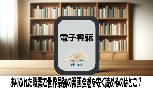 ありふれた職業で世界最強の漫画全巻を安く読めるのはどこ？おすすめの電子書籍サービス！