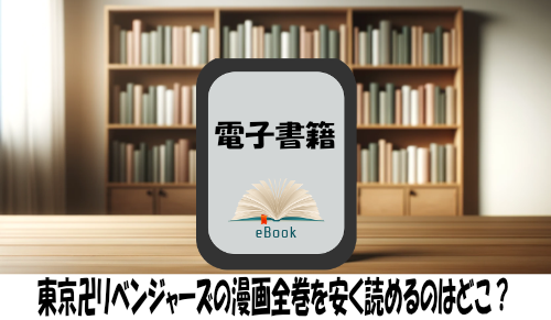 東京卍リベンジャーズの漫画全巻を安く読めるのはどこ？おすすめの電子書籍サービス！