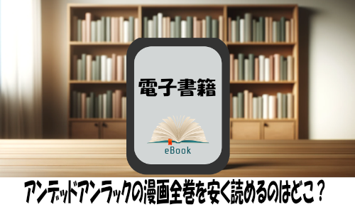 アンデッドアンラックの漫画全巻を安く読めるのはどこ？おすすめの電子書籍サービス！